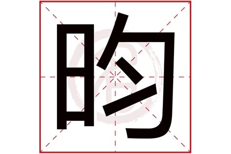 昀名字|昀字取名